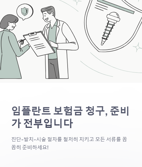임플란트 보험금 청구 준비가 전부입니다