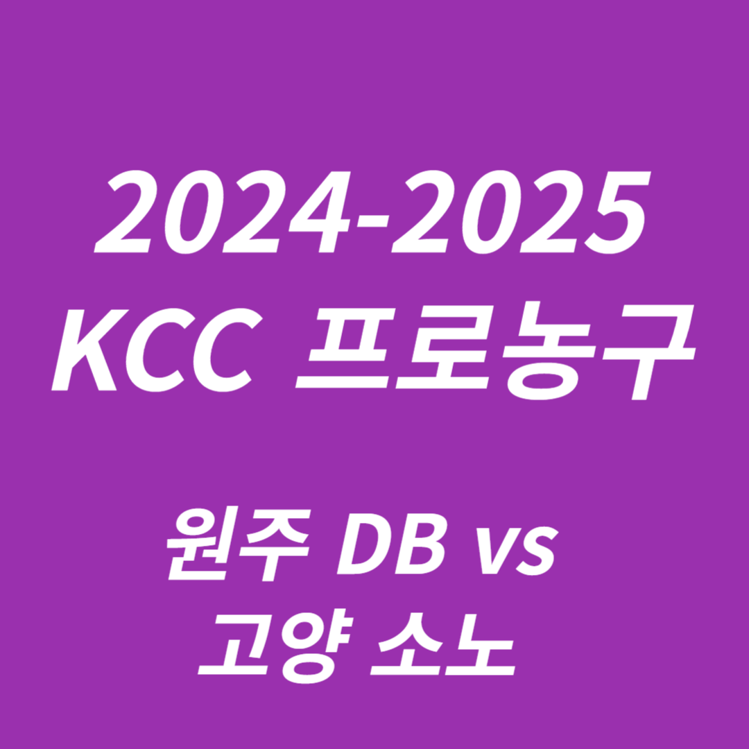 KCC 프로농구 원주 DB vs 고양 소노