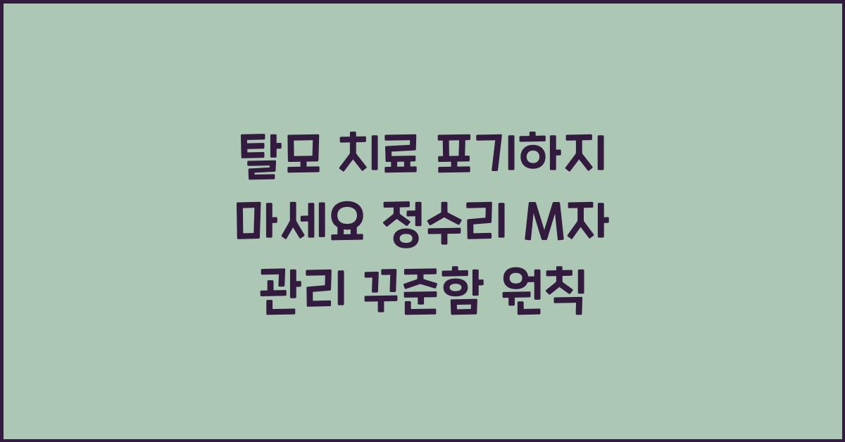 탈모 치료 포기하지 마세요 정수리 M자 관리 꾸준함의 중요성