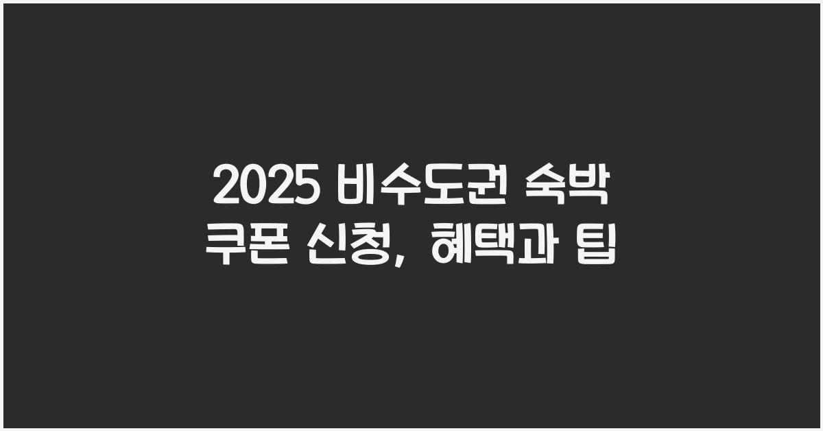 2025 비수도권 숙박 쿠폰 신청