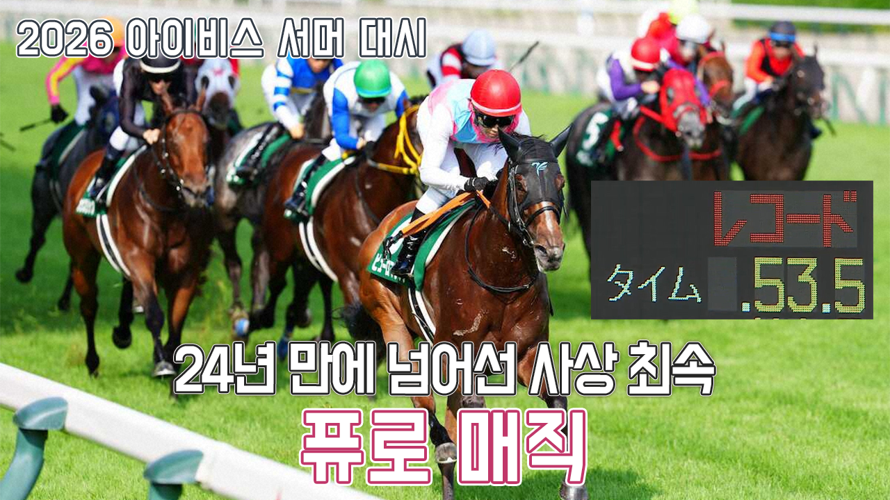 퓨로 매직 - 2026 아이비스 서머 대시 『사상 최속을 넘어서다』