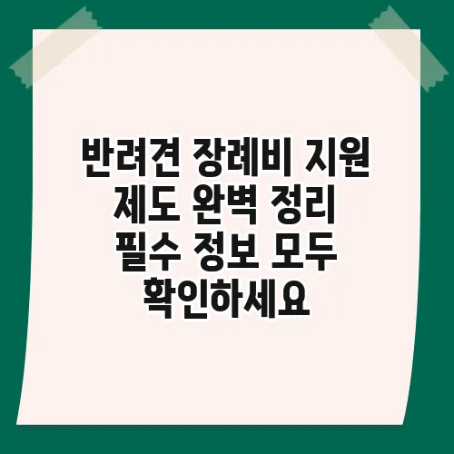 반려견 장례비 지원 제도 완벽 정리 필수 정보 모두 확인하세요