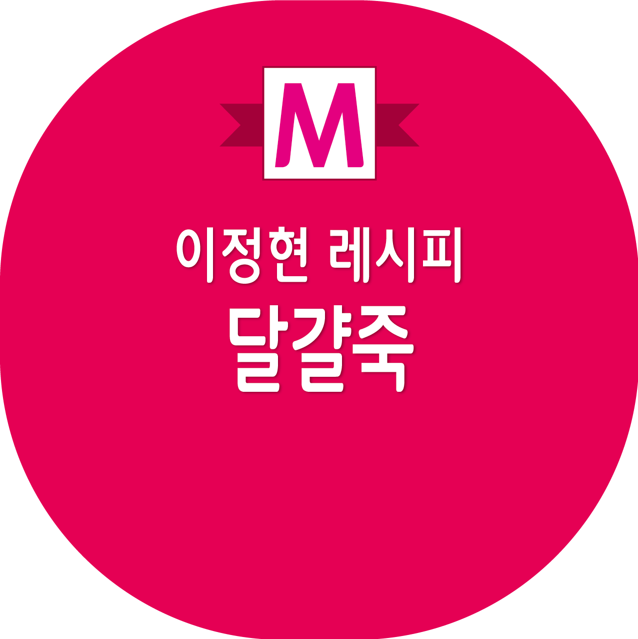 편스토랑 이정현 달걀죽 레시피