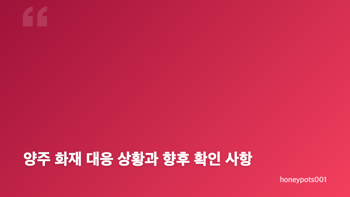 양주 화재 봉양동 공장 화재 재난문자 내용 정리