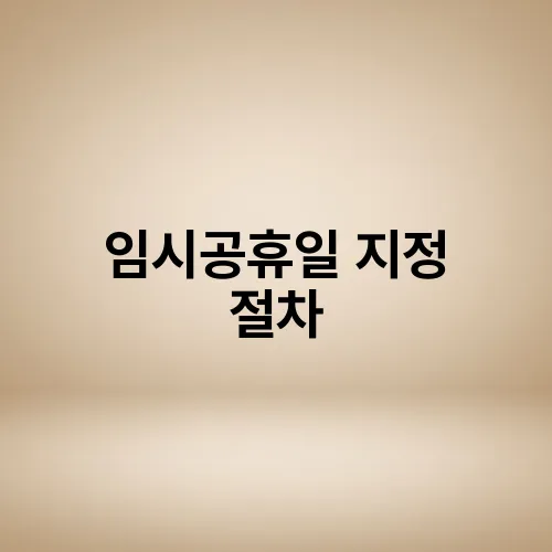 임시공휴일 지정 절차