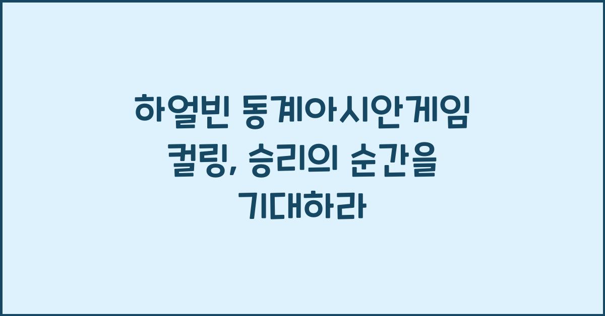 하얼빈 동계아시안게임 컬링