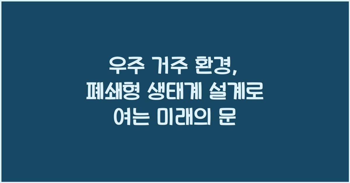 우주 거주 환경, 폐쇄형 생태계 설계  