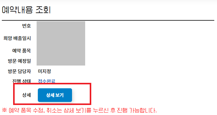 폐가전 무료수거 예약 및 취소 방법: 예약내용 상세보기