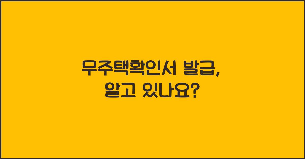 무주택확인서 발급
