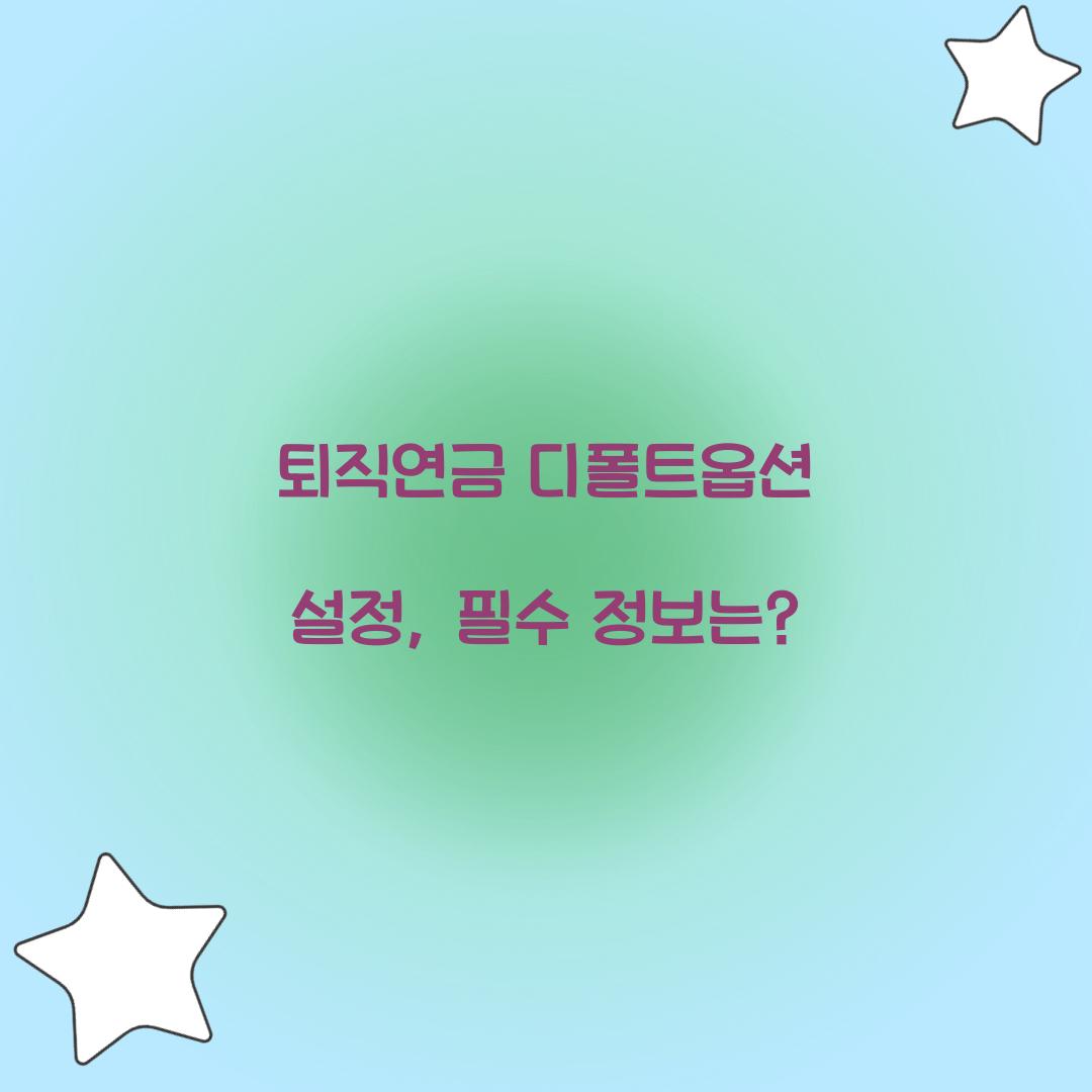 퇴직연금 디폴트옵션 설정