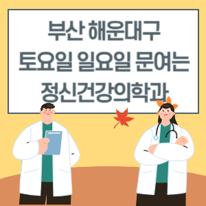 부산 해운대구 토요일 일요일 정신건강의학과 진료 병원 리스트