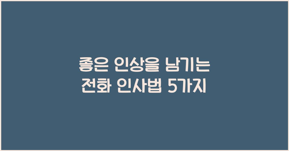 좋은 인상을 남기는 전화 인사법
