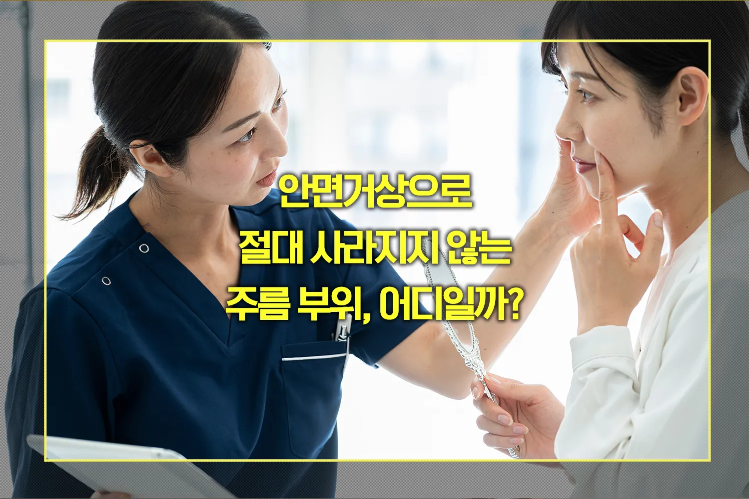 안면거상으로 절대 사라지지 않는 주름