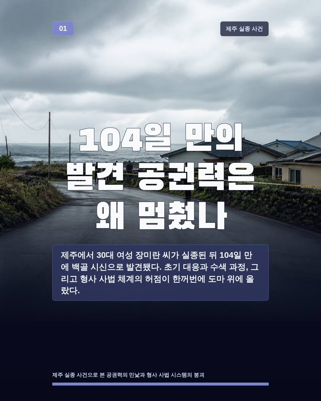 104일 만의 발견 공권력은 왜 멈췄나