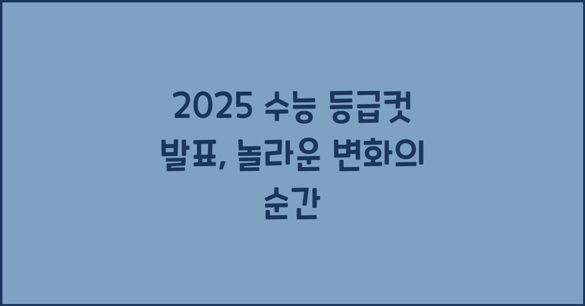 2025 수능 등급컷