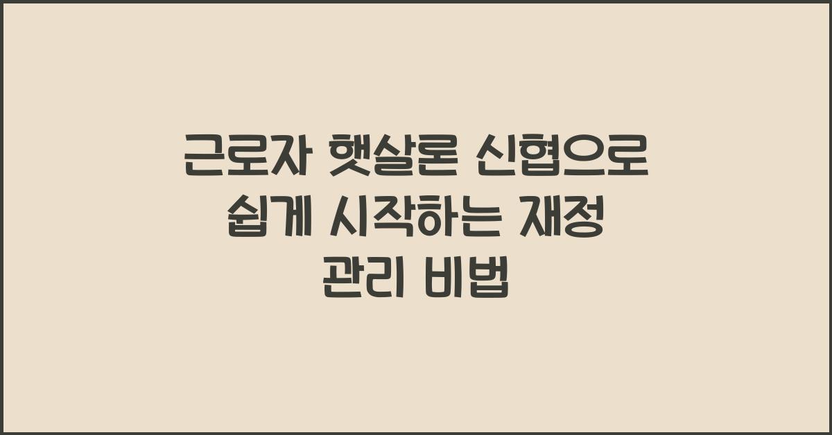 근로자 햇살론 신협