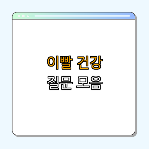반려동물의 이빨 건강 유지법 | 예방 조치 | 올바른 양치 방법 | 정기 검진 | 식습관 개선 | 총정리 - 3. 이빨 건강에 대한 자주 묻는 질문 3. 이빨 건강에 대한 자주 묻는 질문