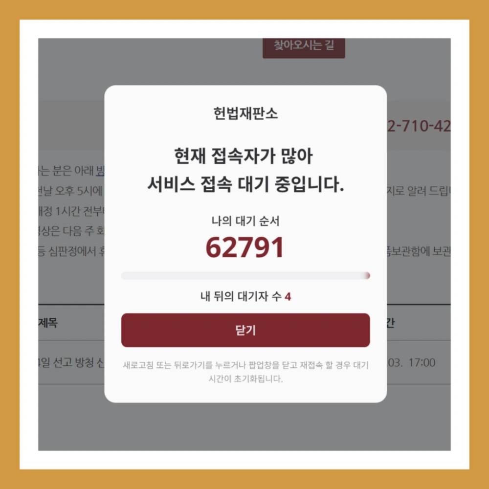 탄핵-심판-방청-신청