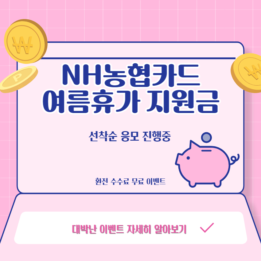 NH농협카드-여름휴가지원금-환전수수료
