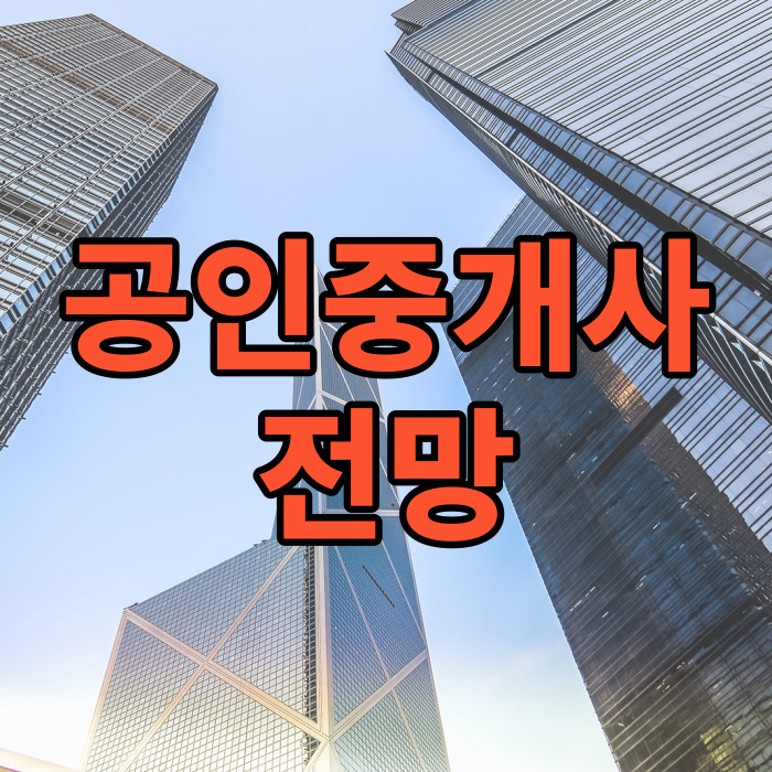 공인중개사-미래전망-썸네일