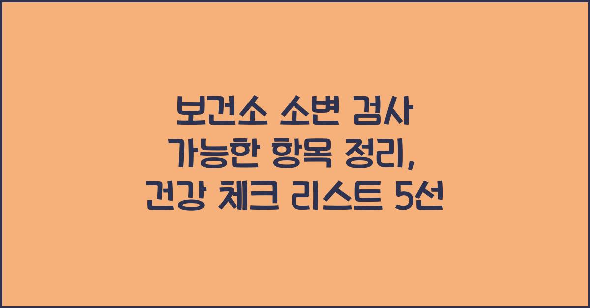 보건소 소변 검사 가능한 항목 정리