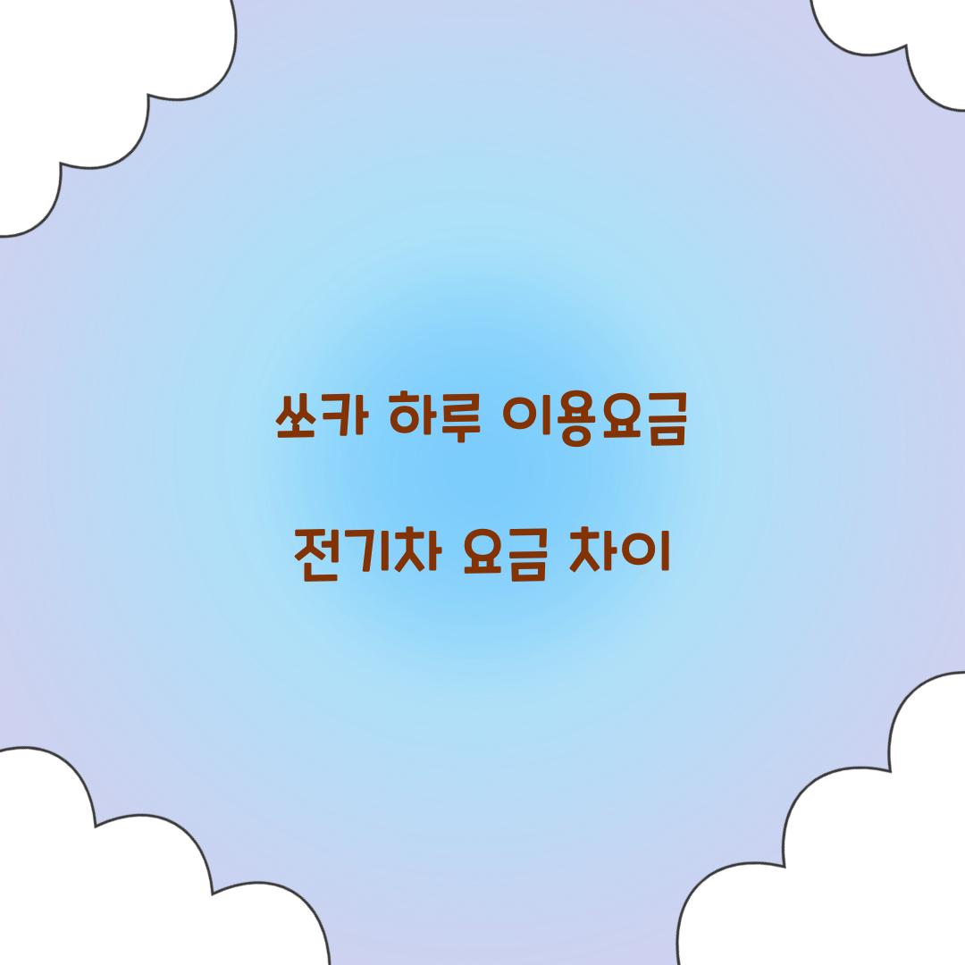 쏘카 하루 이용요금 전기차 요금 차이  
