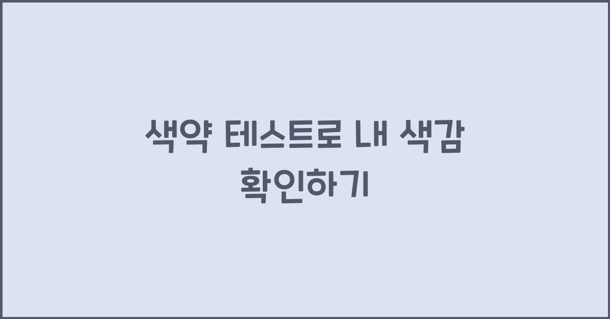 색약 테스트