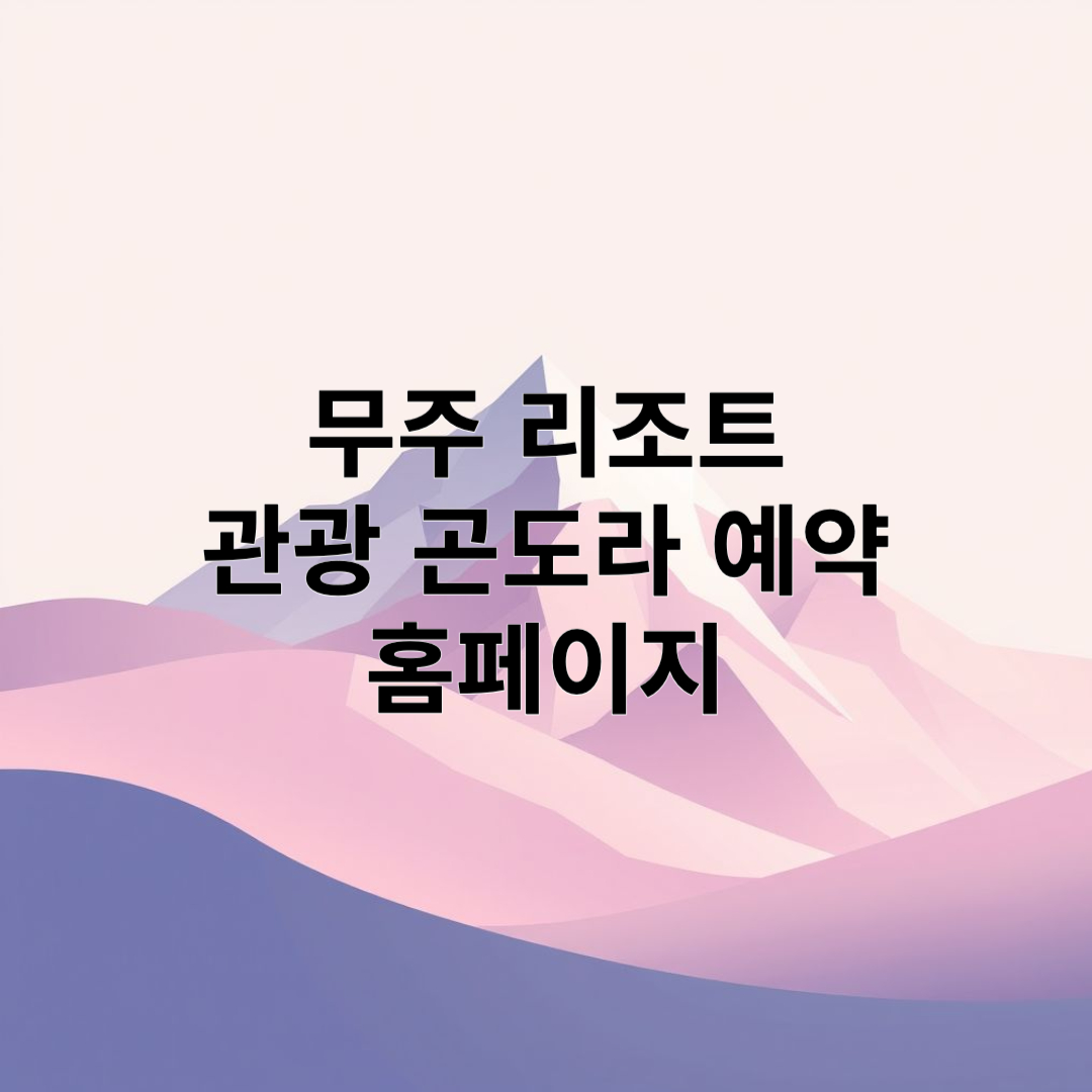 무주 리조트 홈페이지 이동하기