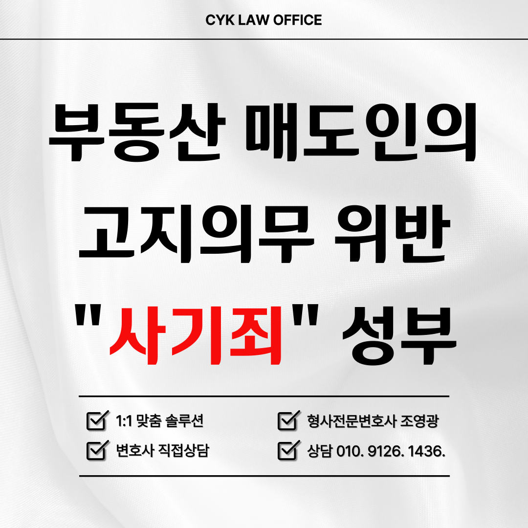 부동산-매도인-고지의무-사기죄