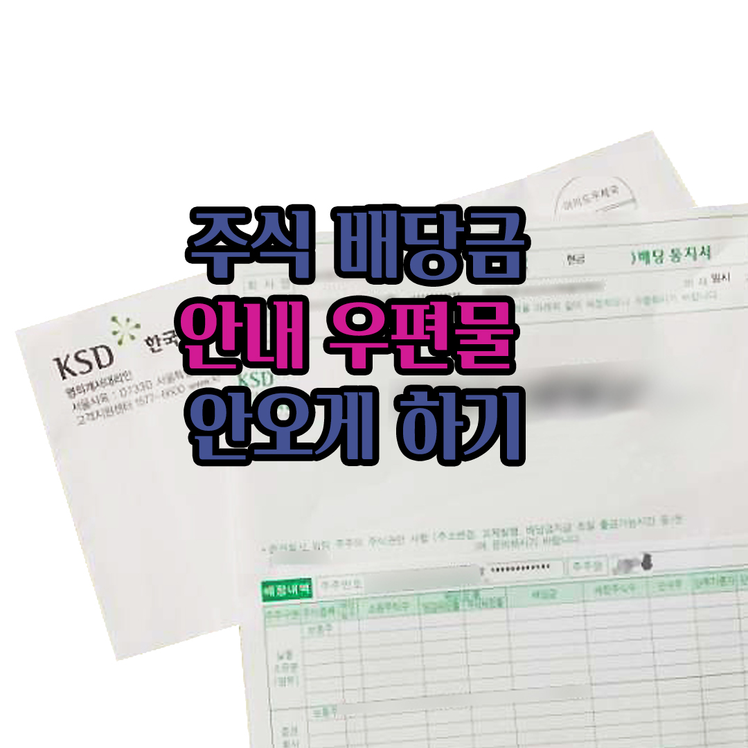 주식 배당금 안내 우편물 안오게 하기