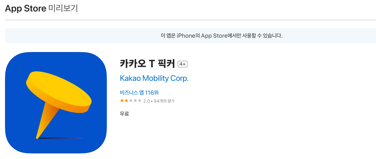 직장인 투잡, 카카오퀵(카카오T 픽커) 알바 후기 중 아이폰 다운로드 링크