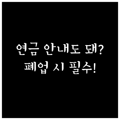 개인사업자 폐업 실직자 국민연금 납부..