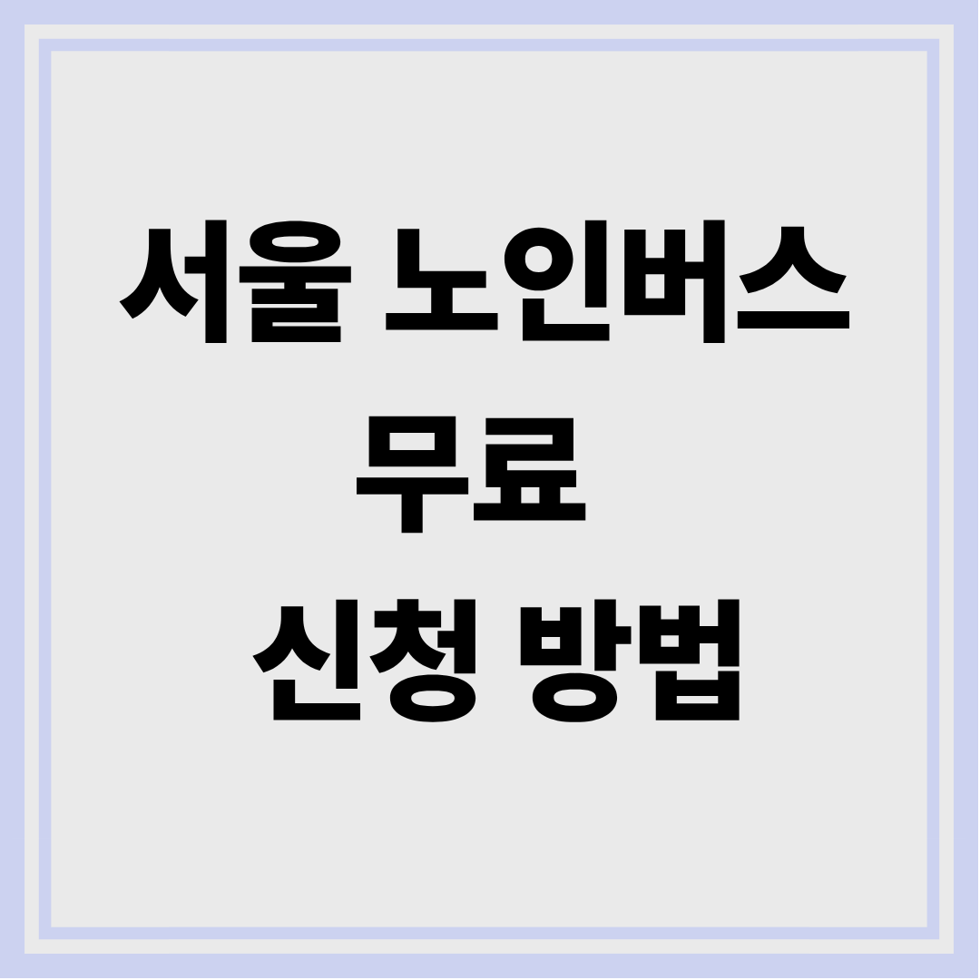 노인버스