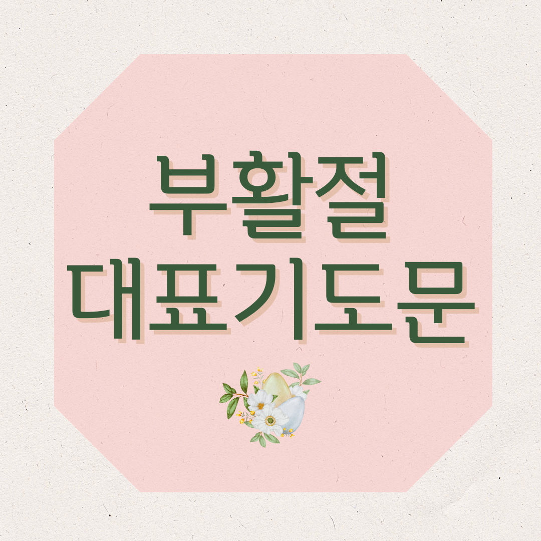 부활절 대표기도문 모음