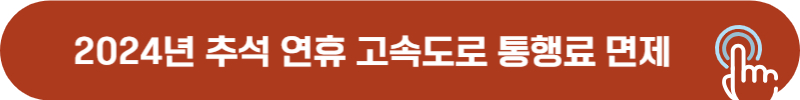 2024년 추석 연휴 고속도로 통행료 면제, 혜택
