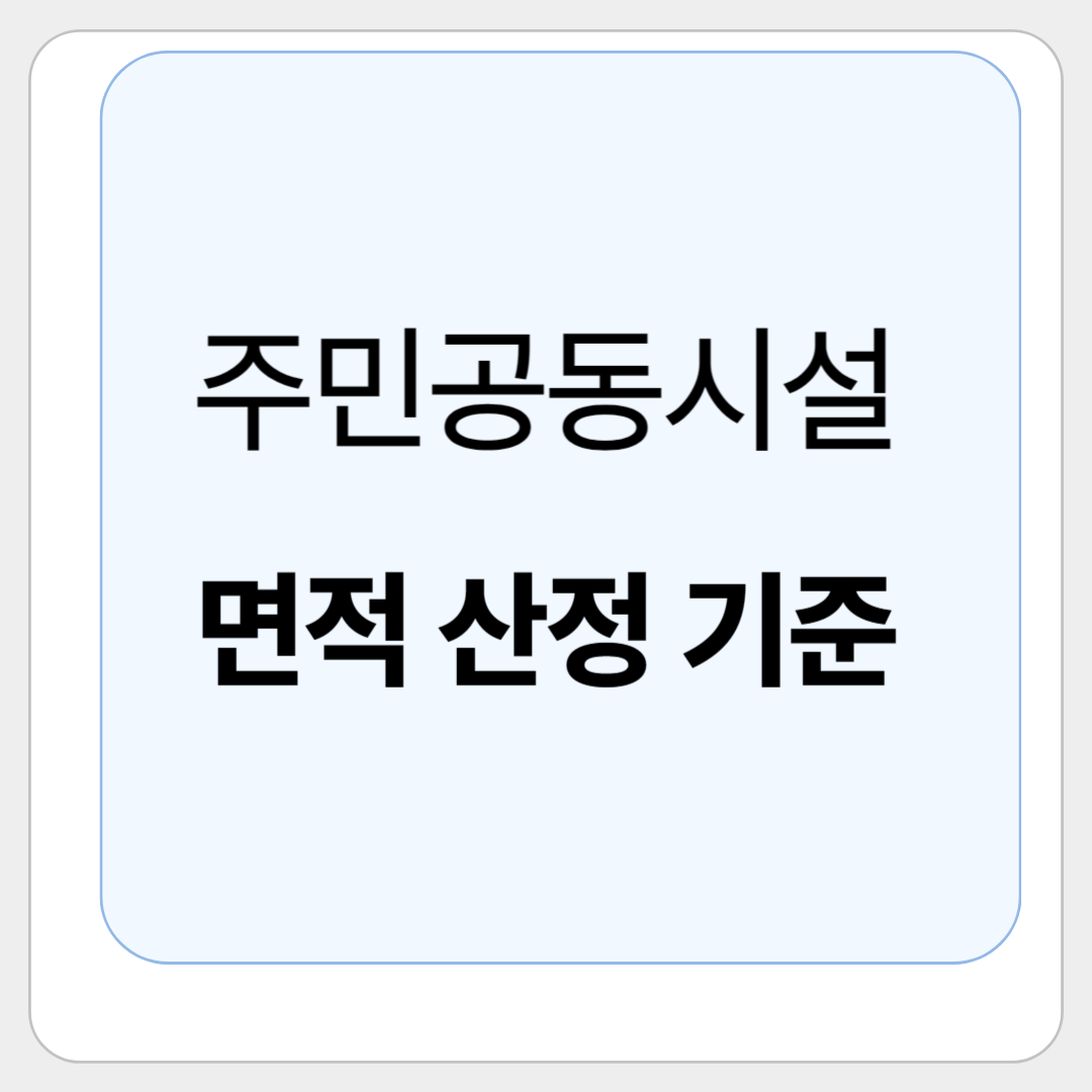 "주민공동시설 설치 기준, 면적부터 필수 항목까지 쉽게 정리!"