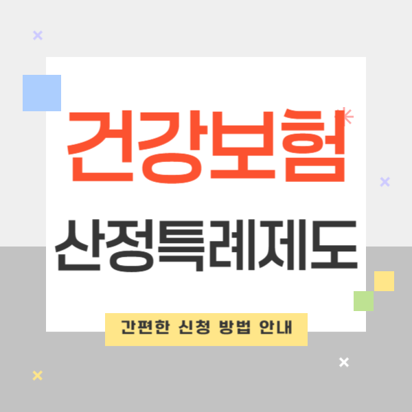 건강보험 산정특례제도: 대상자 조건 및 간편한 신청 방법 안내