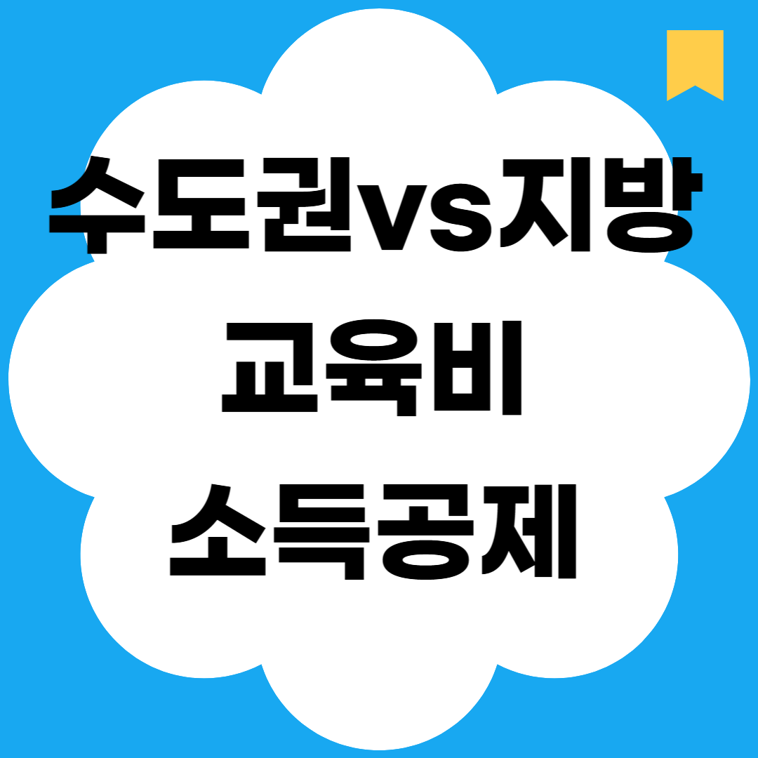 수도권vs지방 교육비 소득공제