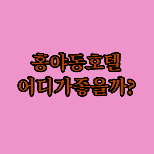 충칭 홍야동 호텔 어디가 좋을까? 솔..