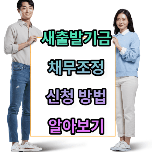 새출발기금 채무조정 및 신청 방법 알아보기