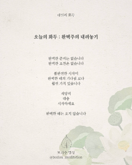 환희지의 보리수 명상 : Day 6 화두 : 완벽주의 내려놓기