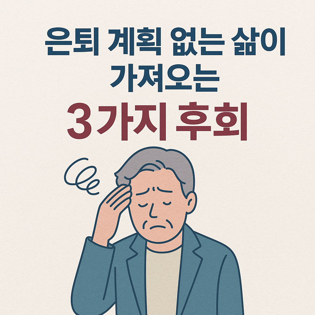 은퇴 계획 없는 삶이 가져오는 3가지 후회 관련 사진