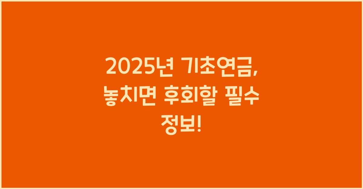 2025년 기초연금