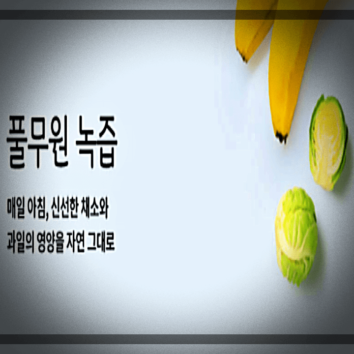 풀무원-녹즙-칸러브-엑스투