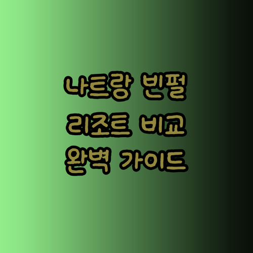 베트남 나트랑 빈펄 리조트 종류별 비