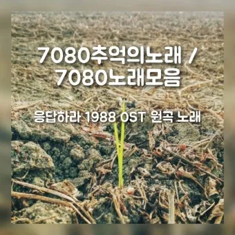 7080 노래방 애창곡 100 선곡 리스트_18