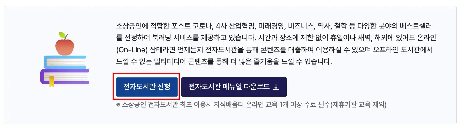 소상공인-
하늘색 직사각형 안 좌측 책두권이 쌓인 이미지 위 빨간 사과
중앙 하단 빨간네모테두리 안 파란직사각형 안 흰글씨 전자도서관 신청