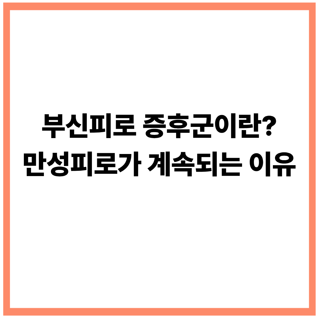 부신피로 증후군이란? 만성피로가 계속되는 이유