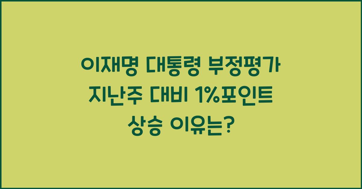 이재명 대통령 부정평가 지난주 대비 1%포인트 상승