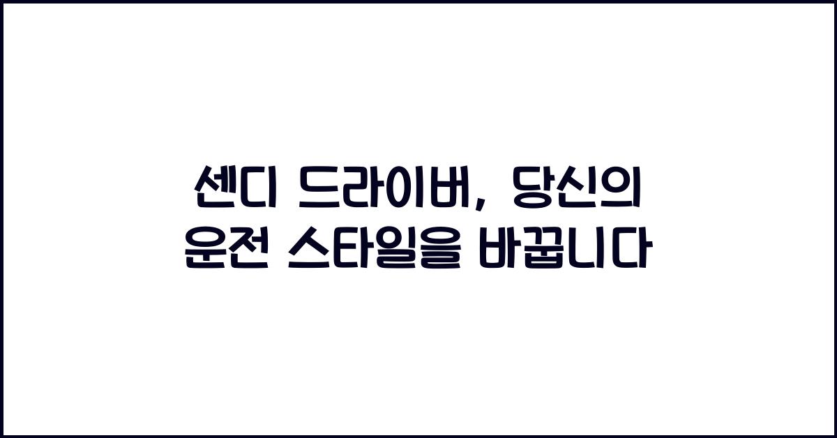 센디 드라이버